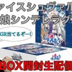 ヴァイスシュヴァルツ ウマ娘シンデレラグレイ 2BOX開封生配信‼️