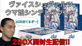 ヴァイスシュヴァルツ ウマ娘シンデレラグレイ 2BOX開封生配信‼️
