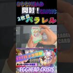 神引き、パラレル2枚目！【ワンピースカード新弾開封EGGHEAD CRISIS】#shorts #ワンピースカード #ワンピースカード開封 #ワンピースカードゲーム #新弾開封 #エッグヘッド