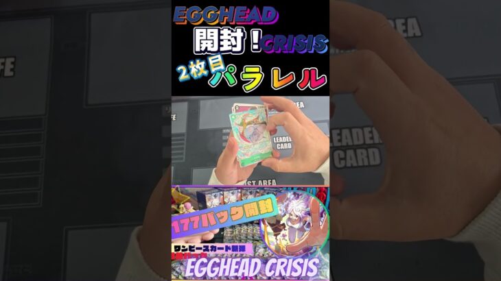 神引き、パラレル2枚目！【ワンピースカード新弾開封EGGHEAD CRISIS】#shorts #ワンピースカード #ワンピースカード開封 #ワンピースカードゲーム #新弾開封 #エッグヘッド
