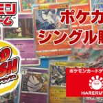 【ポケカ】晴れる屋2(ハレツー)＆カードラッシュでシングル購入カード。Pokémon Trading Card Game
