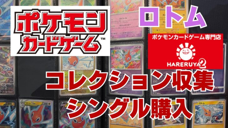 【ポケカ】晴れる屋2(ハレツー)でシングル購入カード。ポケカコレクション収集Pokémon Trading Card Game