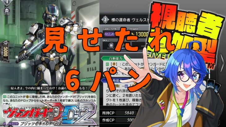 視聴者参加型！誰かディアデイズ2のSwitch版で殴りっこしませんか【ヴァンガードDD2】【VGDD2】