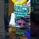 【ワンピースカード開封】三千世界の先へ――師弟の絆で3万円超えのゾロ《亡者戯》を引く挑戦 one piece TCG Pack opening #shorts