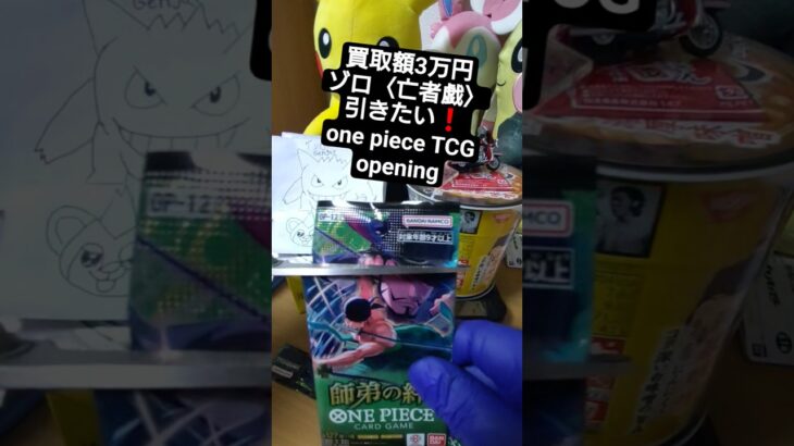 【ワンピースカード開封】三千世界の先へ――師弟の絆で3万円超えのゾロ《亡者戯》を引く挑戦 one piece TCG Pack opening #shorts