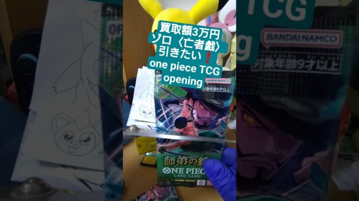 【ワンピースカード開封】三千世界の先へ――師弟の絆で3万円超えのゾロ《亡者戯》を引く挑戦 one piece TCG Pack opening #shorts