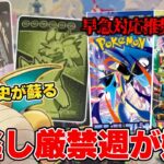 【ポケカ】 早急対応推奨 今週も抽選販売・再販再入荷・大型大会と見逃し厳禁の週が始まる 30周年で歴史が蘇る？ 【ポケモンカード】