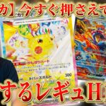 【ポケカ】今ならまだ仕込める！ 新弾・30thの裏で高騰する『レギュH』15選！！