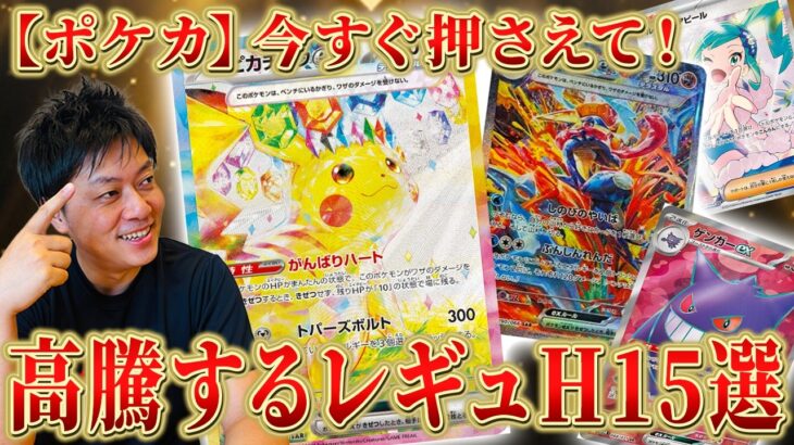【ポケカ】今ならまだ仕込める！ 新弾・30thの裏で高騰する『レギュH』15選！！