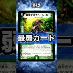【最弱カード#32】瞬間の火力は最強！しかし一瞬で崩壊するカード！【デュエマ最弱紹介】