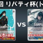 【第34回リバティ杯】予選1回戦 8扉怪獣 VS 扉門デレマス【WS】