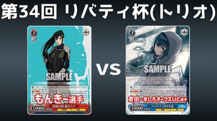 【第34回リバティ杯】予選1回戦 8扉怪獣 VS 扉門デレマス【WS】