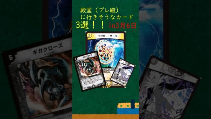 【デュエマ】3月6日に殿堂（プレ殿）しそうなカード3選！！！#デュエマ #ゆっくり #殿堂 #殿堂予想