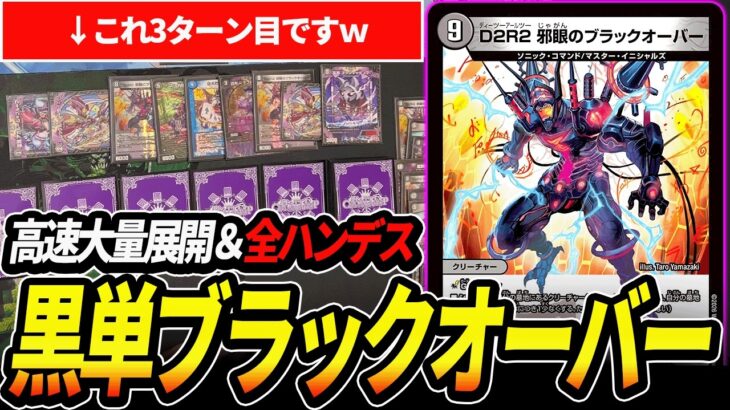 【最速3ターン】オリジナルCS優勝した新アーキタイプ『黒単ブラックオーバー』を紹介します【デュエマ】