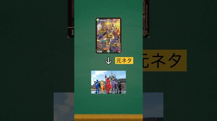 【デュエマ】スーパー戦隊のパロディカード3選+a#shorts