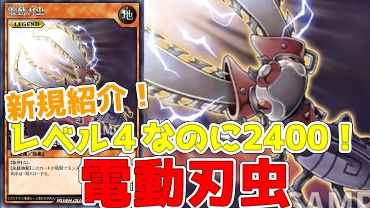 【ラッシュデュエル】新規紹介！電動刃虫！楽しいレベル4レジェンド！！！【遊戯王】
