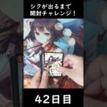 【42日目】シクが出るまで開封チャレンジ！【異次元の超獣使い】 #shorts #デュエルマスターズ  #デュエマ　#パック開封
