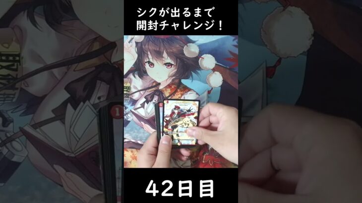 【42日目】シクが出るまで開封チャレンジ！【異次元の超獣使い】 #shorts #デュエルマスターズ  #デュエマ　#パック開封