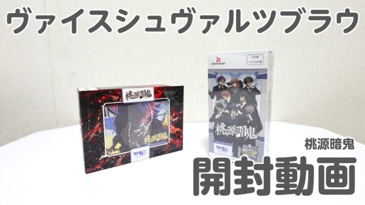 #42【1BOX】桃源暗鬼のヴァイスシュヴァルツブラウを開封！【開封動画】