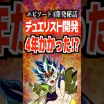 エピソード4開発秘話デュエリスト開発4年かかった⁉️#デュエマ #デュエルマスターズ