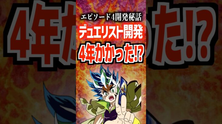 エピソード4開発秘話デュエリスト開発4年かかった⁉️#デュエマ #デュエルマスターズ
