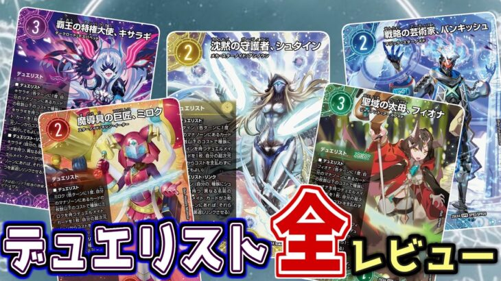 新時代のデュエマを彩る。5種類のデュエリストを全部レビューしよう【デュエマ】