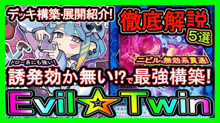 5選【イビルツイン】複数の誘発貫通！？展開ルート紹介！ぶっ壊れで環境デッキ強化の初心者向け解説の最強デッキ環境破壊【回し方】【#遊戯王マスターデュエル】実況