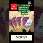 【ワンピースカード開封】500年後の未来を掴め❗️運命の開封結果は…？ one piece TCG Pack opening #shorts
