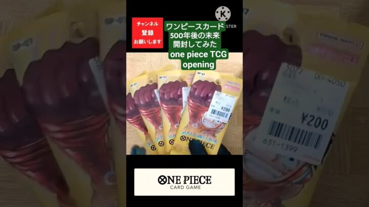 【ワンピースカード開封】500年後の未来を掴め❗️運命の開封結果は…？ one piece TCG Pack opening #shorts