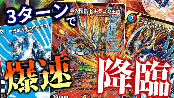 変幻自在で組み換え無限大！爆速オボロセカンドで決めろ！5Cドギラゴン王道！！【デュエマ 対戦】