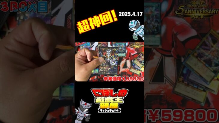 【遊戯王ラッシュデュエル】5th Anniversary pack神回！！#shorts
