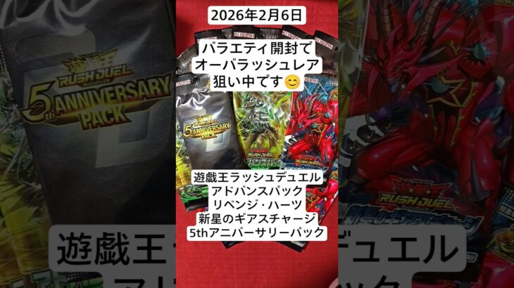 バラエティ開封でオーバーラッシュレア狙い！#リベンジハーツ　#5thanniversary　#新星のギアスチャージ　#遊戯王ラッシュデュエル　#開封動画