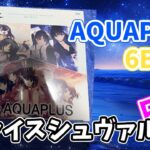 【ヴァイスシュヴァルツロゼ】新弾アクアプラス　6BOX開封