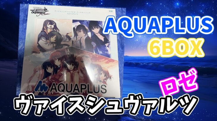 【ヴァイスシュヴァルツロゼ】新弾アクアプラス　6BOX開封