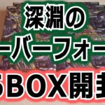 【ラッシュデュエル】深淵のオーバーフォース・6BOX開封する動画