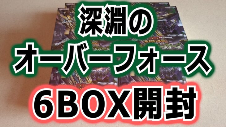 【ラッシュデュエル】深淵のオーバーフォース・6BOX開封する動画