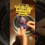 【ワンピースカード開封】7万超えのミホークコミパラ狙って蒼海の七傑、焼肉屋での運命の開封結果は…？ one piece TCG Pack opening #shorts
