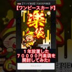 【ワンピースカード】福福トレカ＿7万円楽袋開封※2026年2月8日時点でのカードラッシュ販売価格を参照#shorts #オリパ開封 #onepiece #オリパ #ワンピースカード