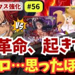 【ワンピースカード】赤に革命は起きるのか？7ゾロ投入の現実｜赤シャンクス強化#56【OPTCG】