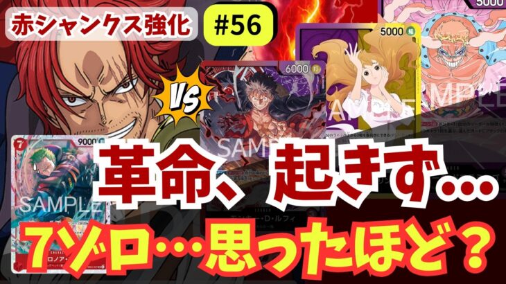 【ワンピースカード】赤に革命は起きるのか？7ゾロ投入の現実｜赤シャンクス強化#56【OPTCG】