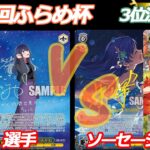 第82回ふらめ杯 3位決定戦 推しの子 VS ミリマス