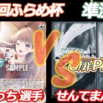 第82回ふらめ杯 準決勝 蓮ノ空 VS ピクサー