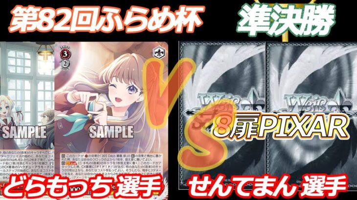 第82回ふらめ杯 準決勝 蓮ノ空 VS ピクサー