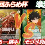 第82回ふらめ杯 準決勝 オバロ VS るろ剣