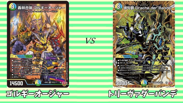第833回【タカロコcsデュエマ】準決勝 ゴルギーオージャー vs トリーヴァダーバンデ