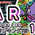 【ポケカ:AR TOP100】 2026/02/09　ポケモンカード　AR総合　買取価格ランキングTOP100 【ポケモンカード/Pokemon card】