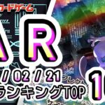 【ポケカ:AR TOP100】 2026/02/21　ポケモンカード　AR総合　買取価格ランキングTOP100 【ポケモンカード/Pokemon card】