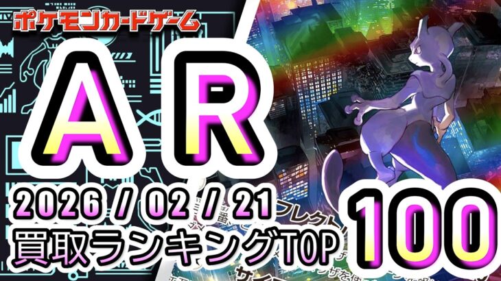 【ポケカ:AR TOP100】 2026/02/21　ポケモンカード　AR総合　買取価格ランキングTOP100 【ポケモンカード/Pokemon card】