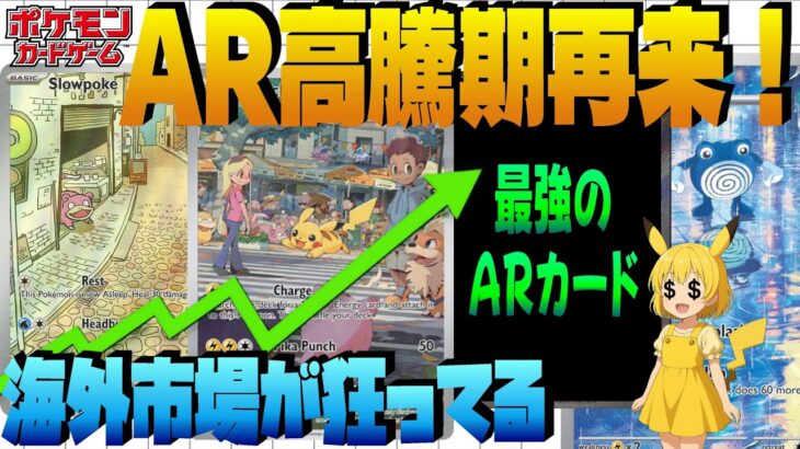 【ポケカ高騰】海外でARが異常高騰…AR在庫が枯れまくってやばすぎる！今一番アツいARカードまとめ【海外需要】
