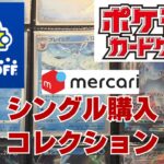 【ポケカ】メルカリとBOOKOFFでポケモンカードをシングル購入。集めているポケモンを中心に！Pokémon Trading Card Game